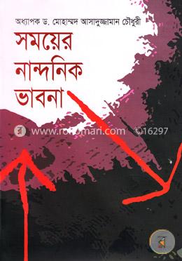 সময়ের নান্দনিক ভাবনা image