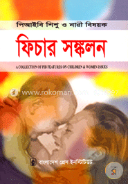 পিআইবি শিশু ও নারী বিষয়ক ফিচার সঙ্কলন