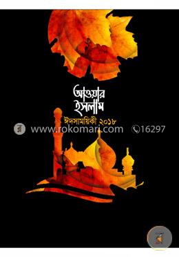 আওয়ার ইসলাম ঈদসাময়িকী ২০১৮ image