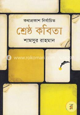 শ্রেষ্ঠ কবিতা image