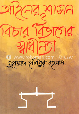 আইনের শাসন ও বিচার বিভাগের স্বাধীনতা image