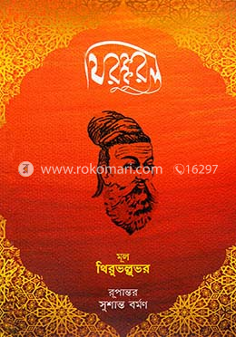 থিরুক্কুরল image