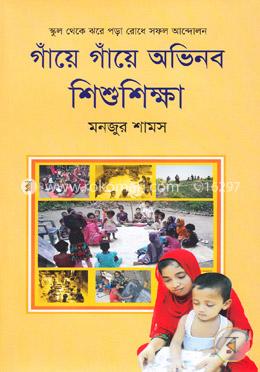 গাঁয়ে গাঁয়ে অভিনব শিশুশিক্ষা image