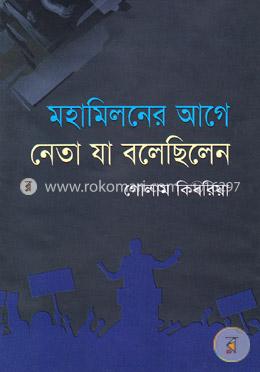 মহামিলনের আগে নেতা যা বলেছিলেন