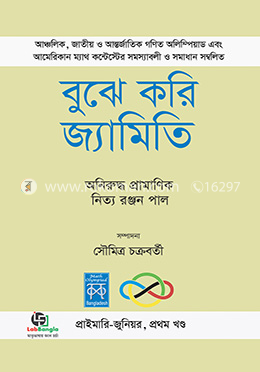 বুঝে করি জ্যামিতি-১ম খণ্ড image