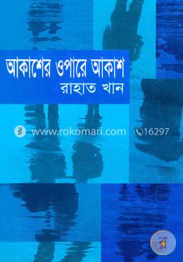 আকাশের ওপারে আকাশ image
