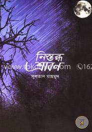 নিস্তব্ধ শ্রাবণ image