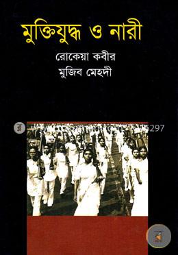 মুক্তিযুদ্ধ ও নারী image