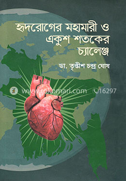 হৃদরোগের মহামারী ও একুশ শতকের চ্যালেঞ্জ