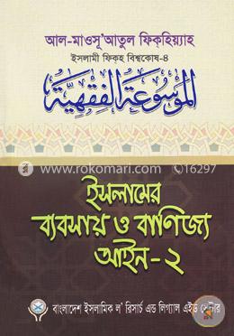 ইসলামের ব্যবসায় ও বাণিজ্য আইন-২