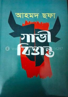 গাভী বিত্তান্ত image