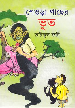 শেওড়া গাছের ভূত