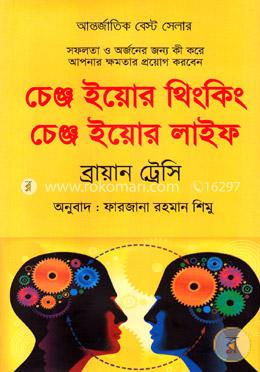চেঞ্জ ইয়োর থিংকিং চেঞ্জ ইয়োর লাইফ