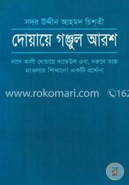 দোয়ায়ে গঞ্জুল আরশ image