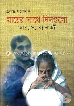 মায়ের সাথে দিনগুলো