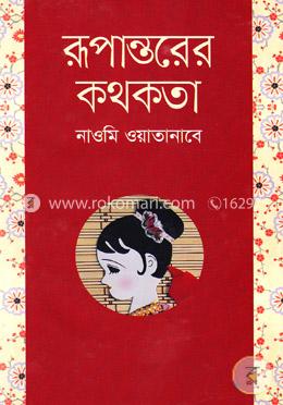 রূপান্তরের কথকতা