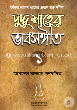 দুদ্দু শাহের ভাবসঙ্গীত ১ image