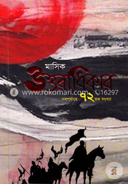 মাসিক উত্তরাধিকার (নবপর্যায়ে ৭২ তম সংখ্যা)