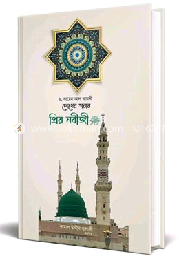 চোখের তারায় প্রিয় নবীজি image