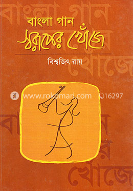 বাংলা গান স্বরূপের খোঁজে image