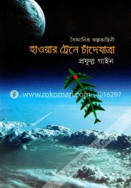 হাওয়ার ট্রেনে চাঁদেযাত্রা