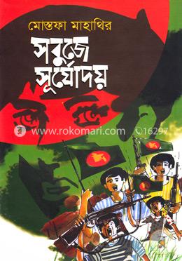 সবুজে সূর্যোদয় image
