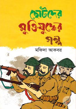 ছোটদের মুক্তিযুদ্ধের গল্প