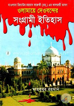 ওলামায়ে দেওবন্দের সংগ্রামী ইতিহাস image