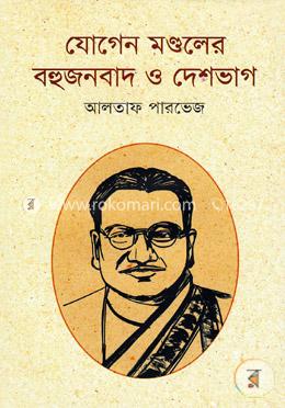 যোগেন মণ্ডলের বহুজনবাদ ও দেশভাগ