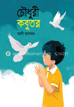 চৌধুরী কবুতর