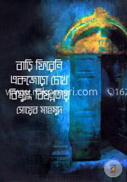 বাড়ি ফিরেনি একজোড়া চোখ বিমুগ্ধ বিষন্নতায়