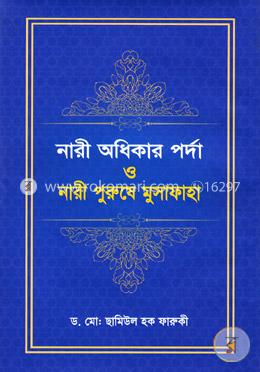 নারী অধিকার পর্দা ও নারী পুরুষে মুসাফাহা image