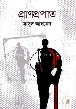 প্রাণপ্রপাত image