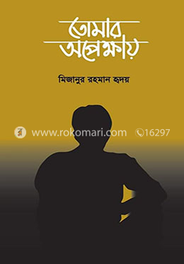 তোমার অপেক্ষায়