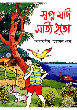 স্বপ্ন যদি সত্যি হতো image