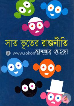 সাত ভূতের রাজনীতি image