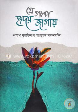 যে গল্প হৃদয় জাগায়