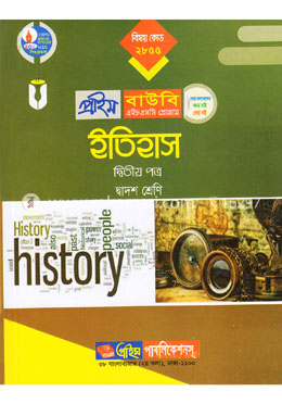 ইতিহাস-২য় পত্র (প্রাইম বাউবি এইচএসসি প্রোগ্রাম দ্বাদশ শ্রেণি জন্য) বিষয় কোডঃ ২৮৫৫