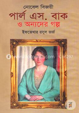 নোবেল বিজয়ী পার্ল এস. বাক ও অন্যদের গল্প image