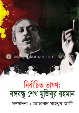 নির্বাচিত ভাষণ: বঙ্গবন্ধু শেখ মুজিবুর রহমান image