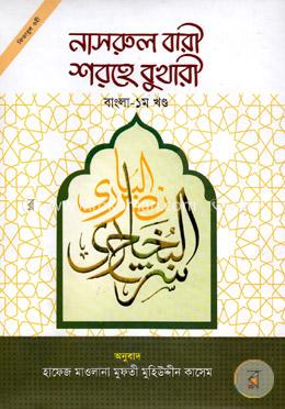 নাসরুল বারী শরহে বুখারী (বাংলা ১ম খণ্ড)