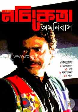 নতুন নচিকেতা অমনিবাস