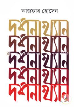 দর্শনাখ্যান