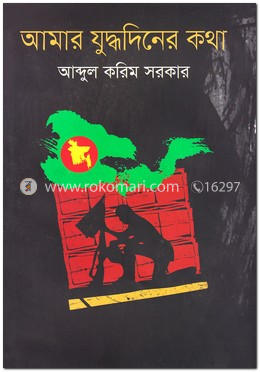 আমার যুদ্ধদিনের কথা image