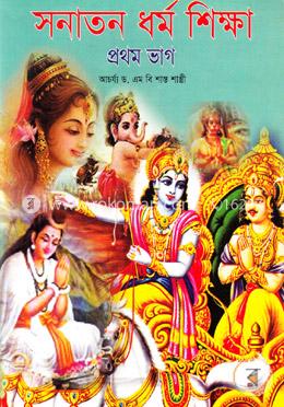 সনাতন ধর্ম শিক্ষা - প্রথম ভাগ image