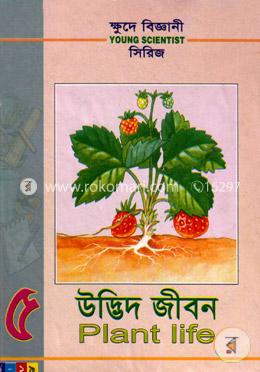 ক্ষুদে বিজ্ঞানী সিরিজ-৫ : উদ্ভিদ জীবন
