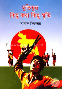 মুক্তিযুদ্ধ: কিছু কথা কিছু স্মৃতি image