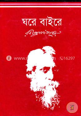 ঘরে বাইরে image