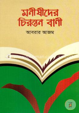 মনীষীদের চিরন্তন বাণী image