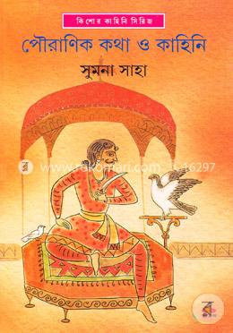 পৌরাণিক কথা ও কাহিনি